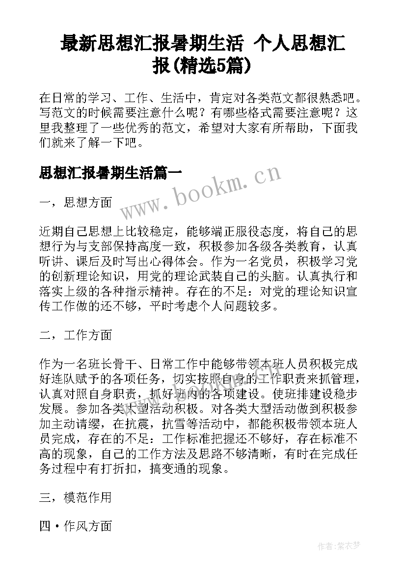 最新思想汇报暑期生活 个人思想汇报(精选5篇)