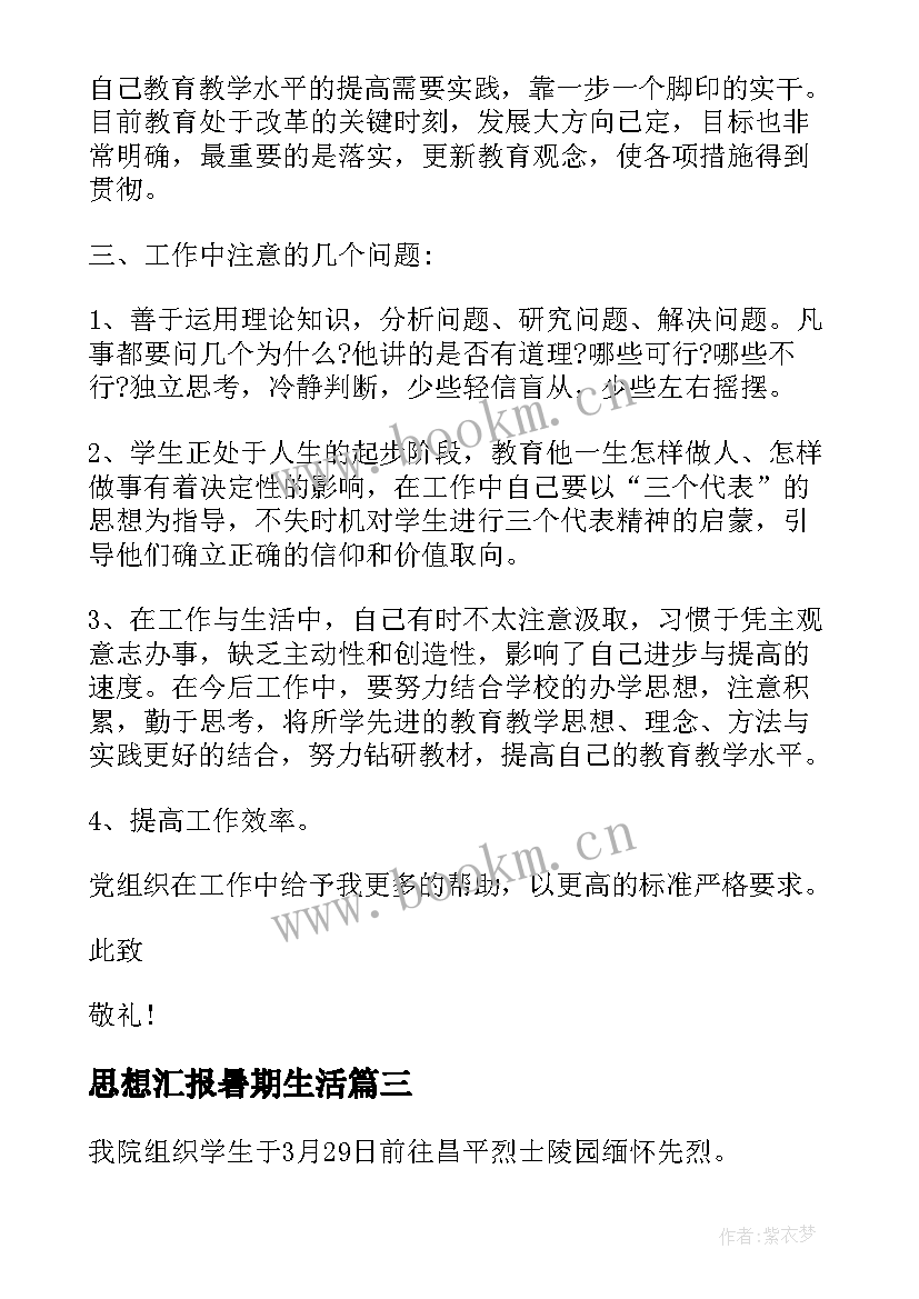 最新思想汇报暑期生活 个人思想汇报(精选5篇)