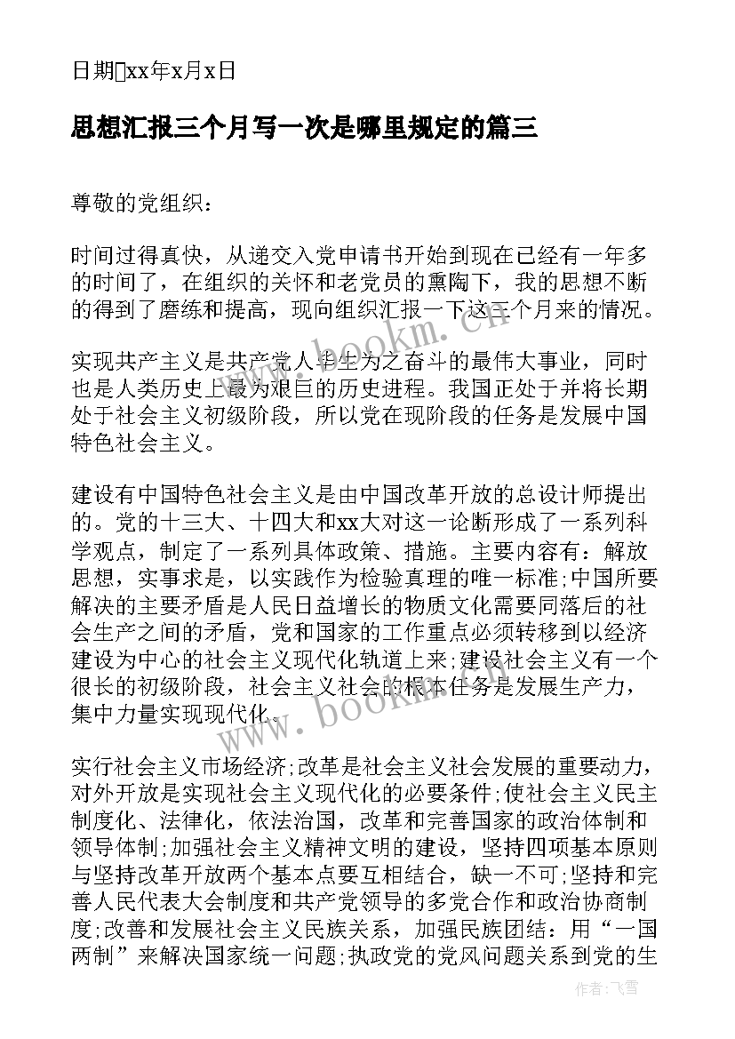 思想汇报三个月写一次是哪里规定的(模板5篇)