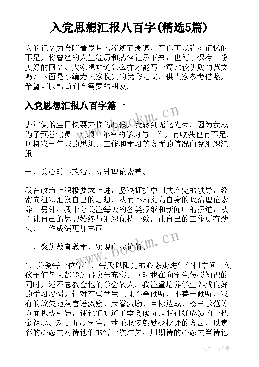 入党思想汇报八百字(精选5篇)