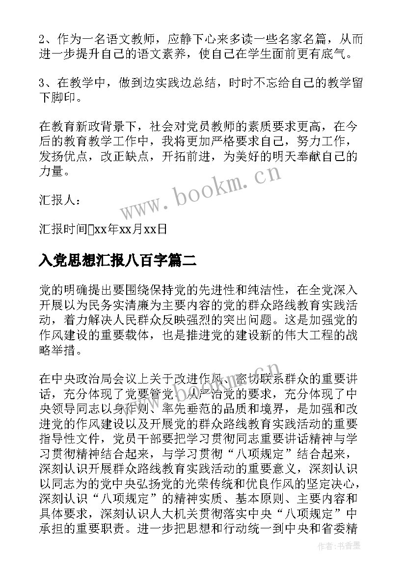 入党思想汇报八百字(精选5篇)