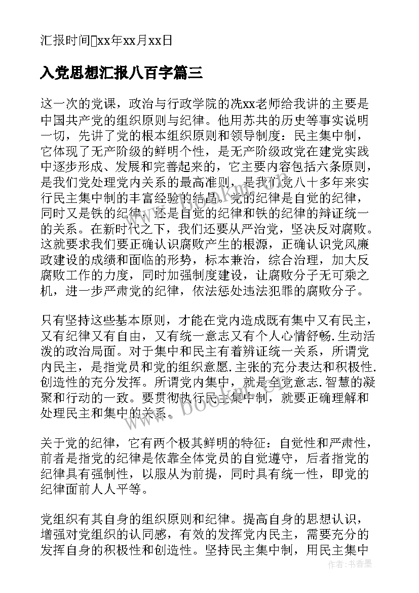 入党思想汇报八百字(精选5篇)