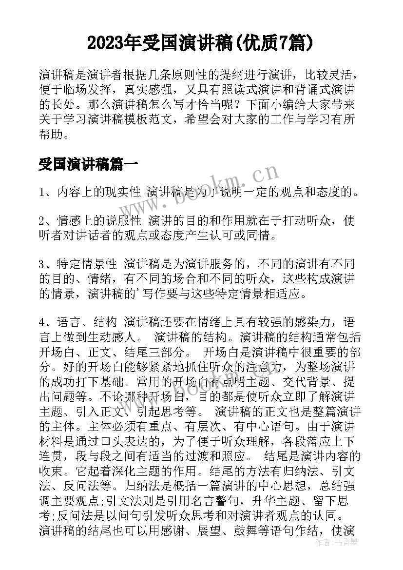 2023年受国演讲稿(优质7篇)