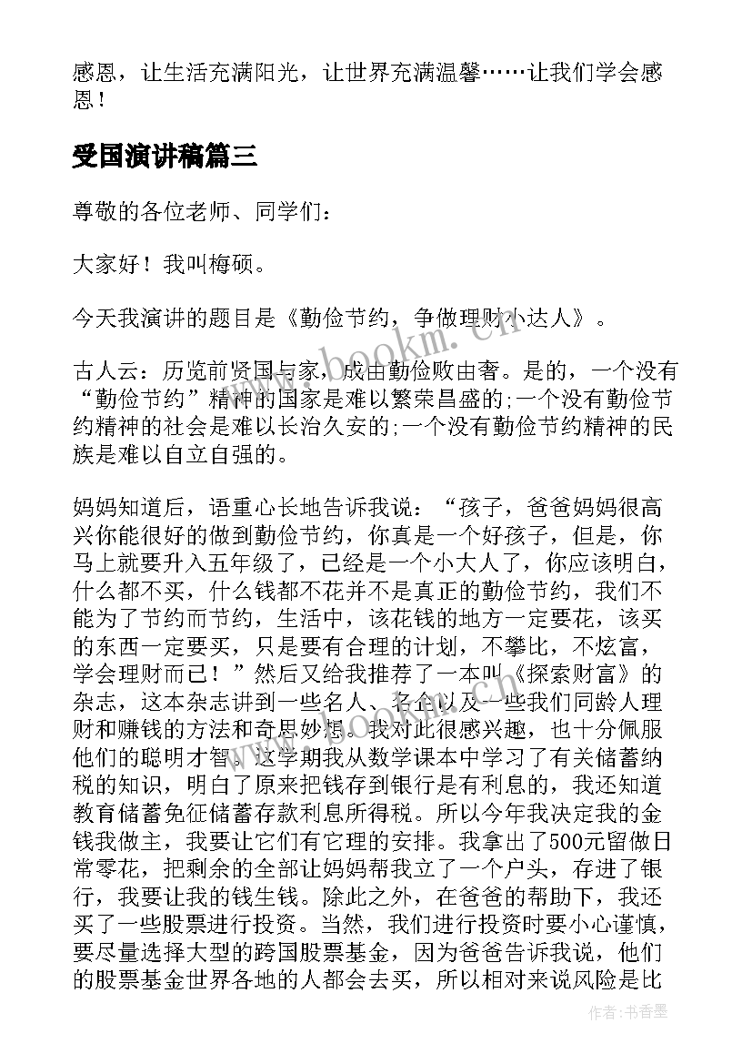 2023年受国演讲稿(优质7篇)