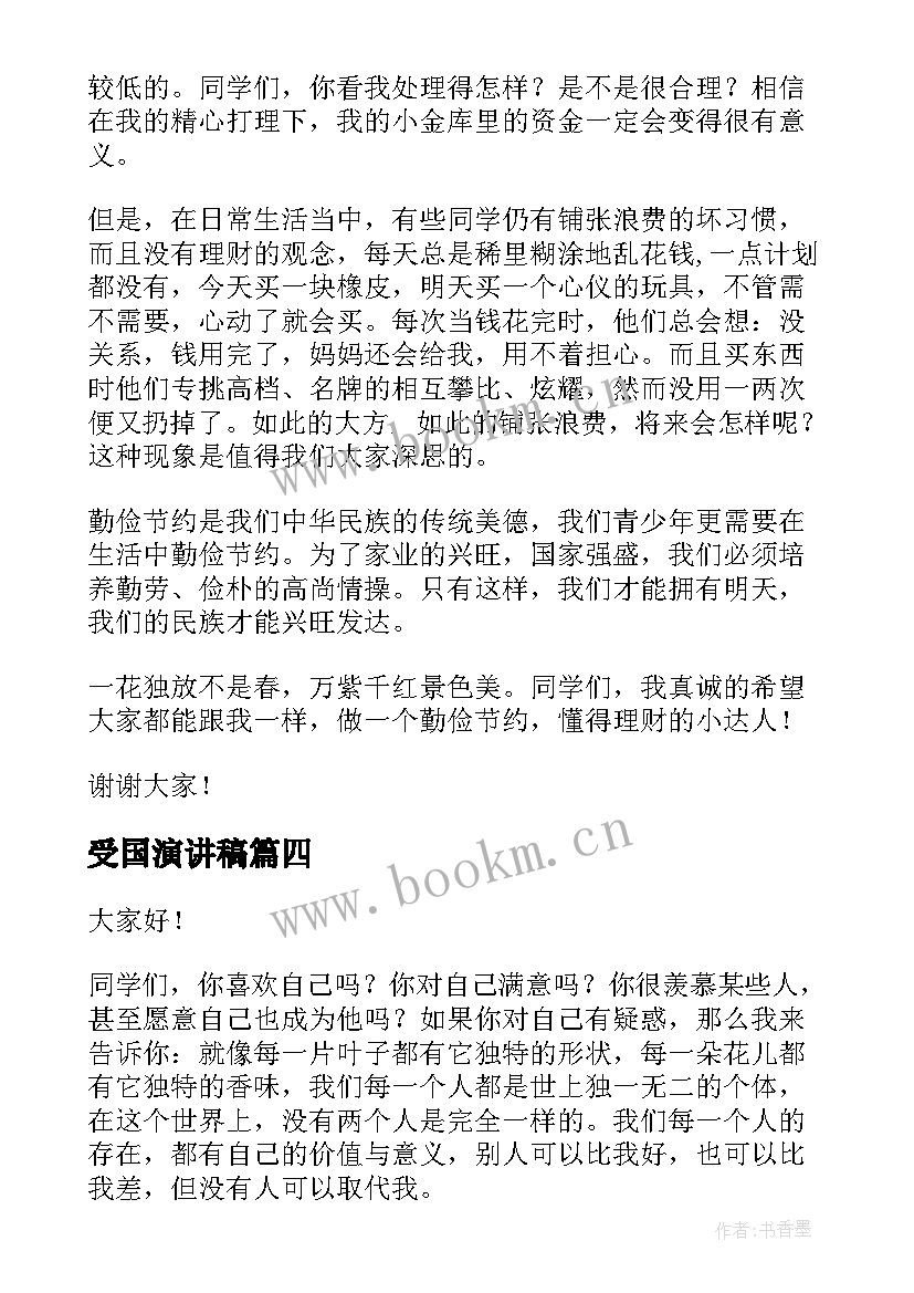 2023年受国演讲稿(优质7篇)