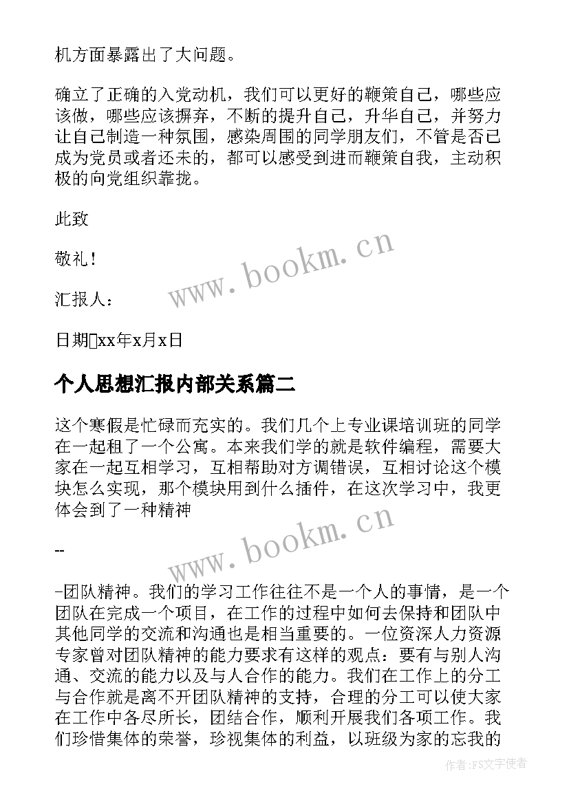 最新个人思想汇报内部关系 个人思想汇报(模板6篇)