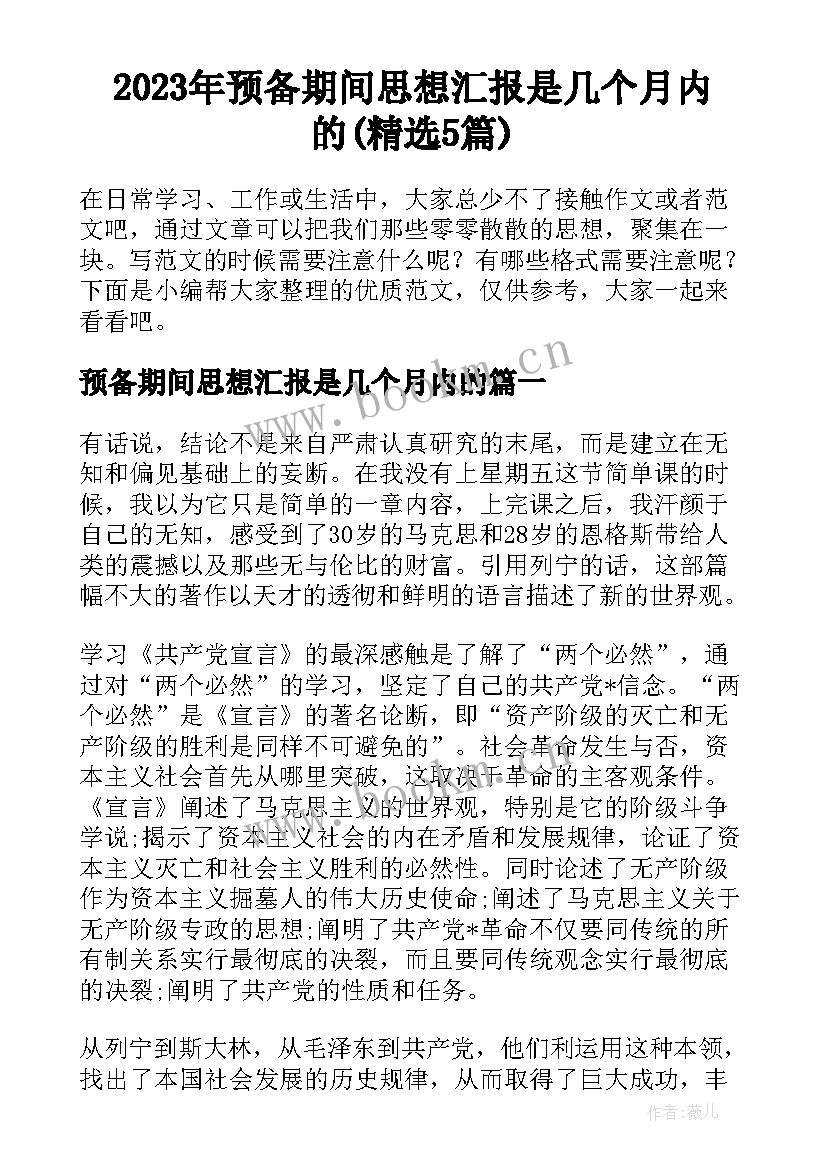 2023年预备期间思想汇报是几个月内的(精选5篇)