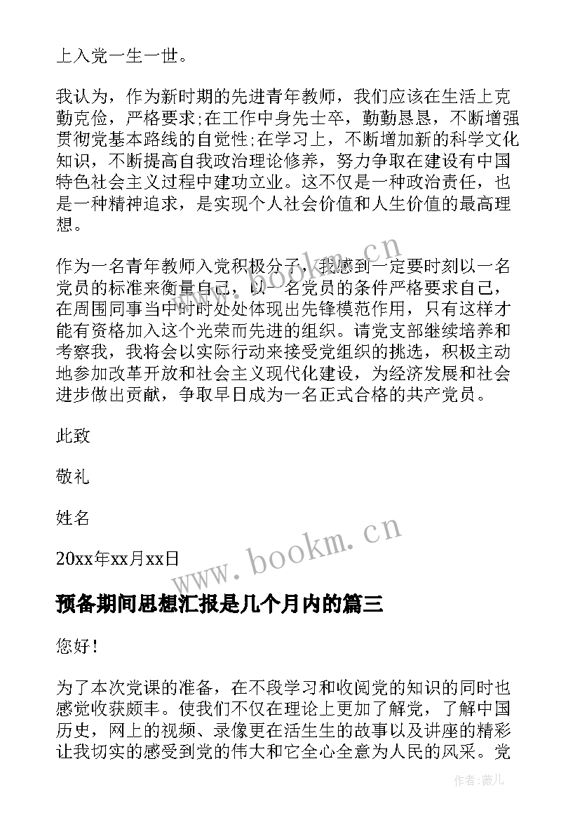 2023年预备期间思想汇报是几个月内的(精选5篇)