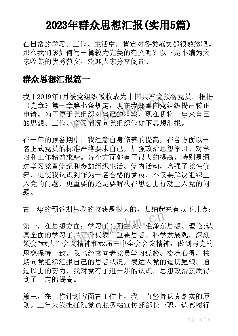 2023年群众思想汇报(实用5篇)