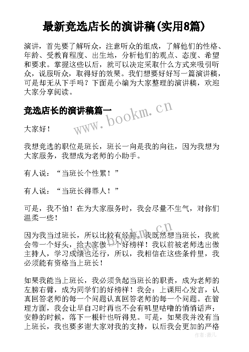 最新竞选店长的演讲稿(实用8篇)