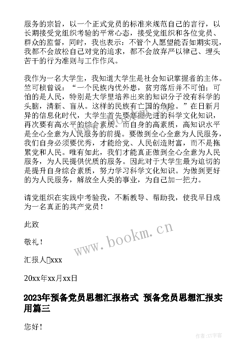 2023年预备党员思想汇报格式 预备党员思想汇报(优秀6篇)