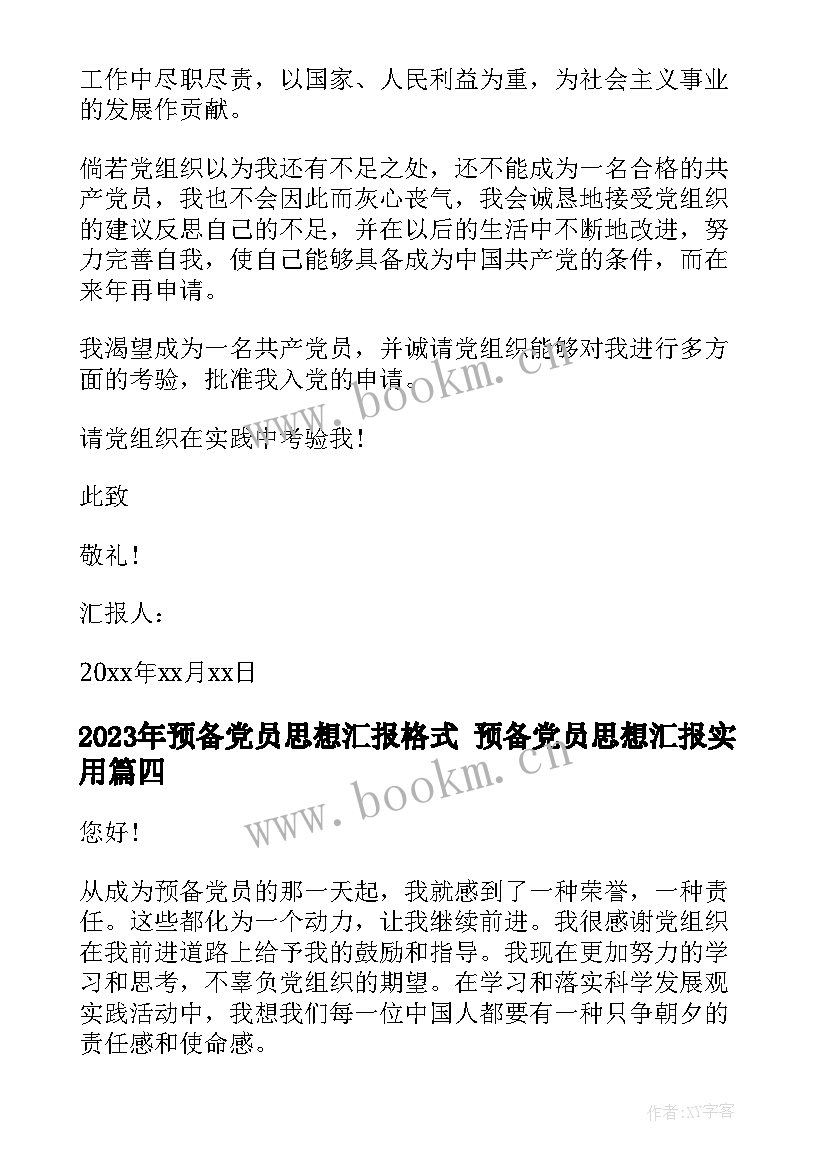 2023年预备党员思想汇报格式 预备党员思想汇报(优秀6篇)