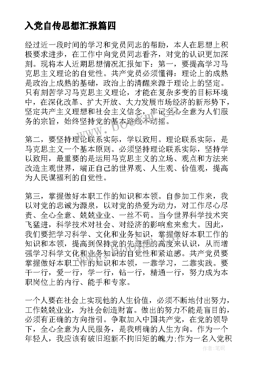 2023年入党自传思想汇报(优质10篇)