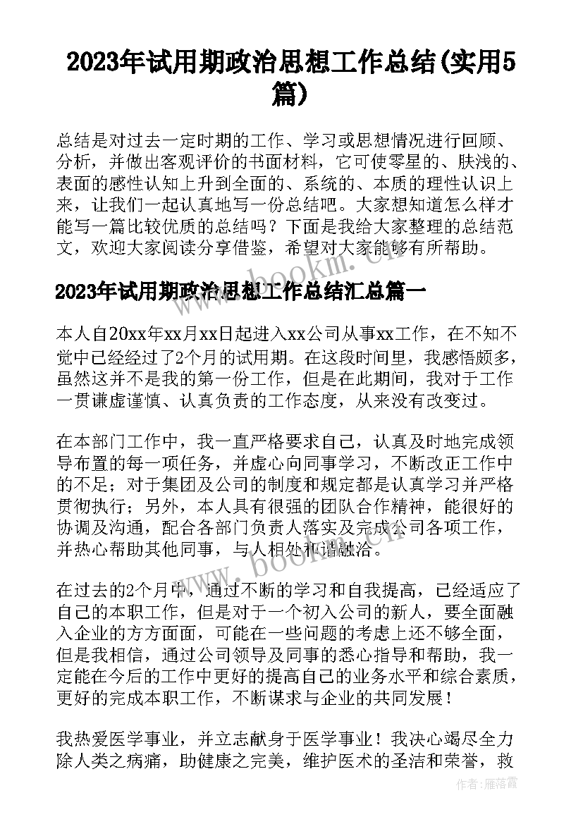 2023年试用期政治思想工作总结(实用5篇)