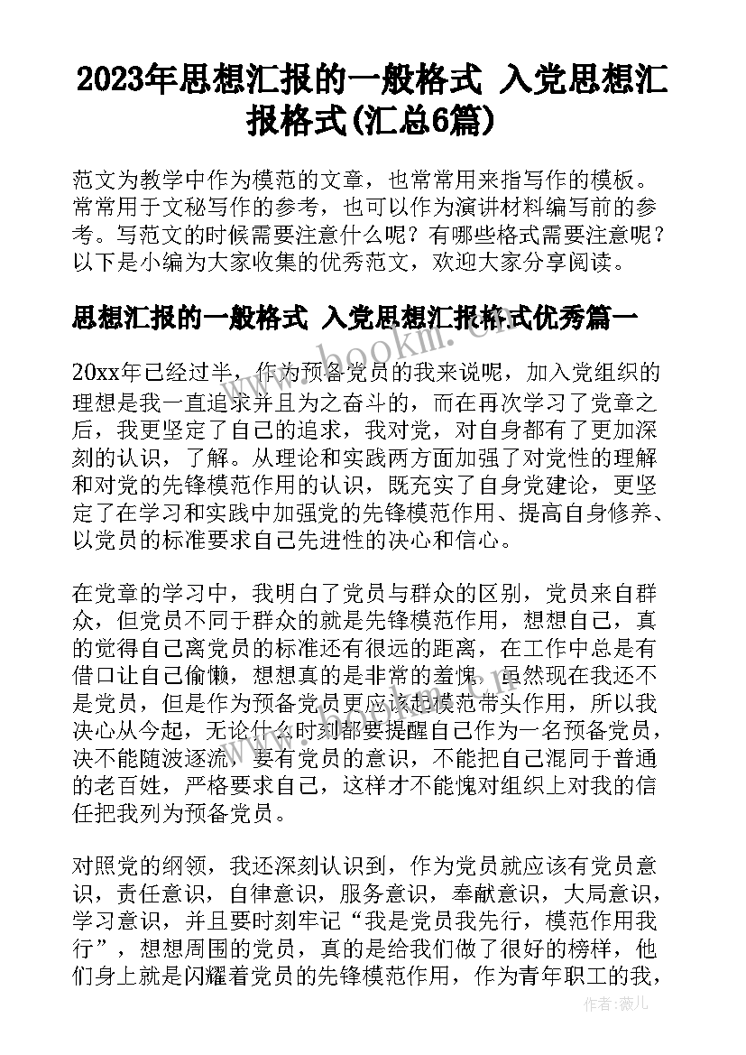 2023年思想汇报的一般格式 入党思想汇报格式(汇总6篇)