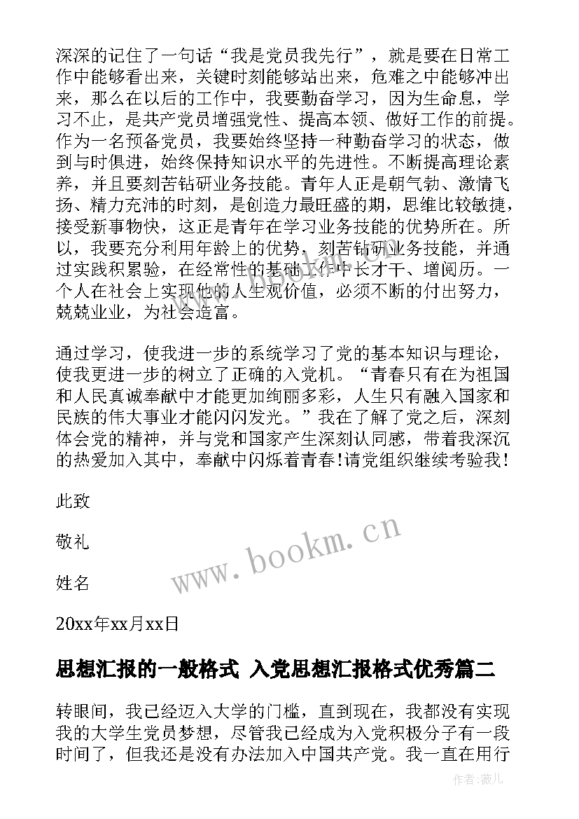 2023年思想汇报的一般格式 入党思想汇报格式(汇总6篇)