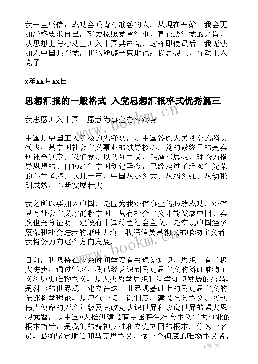 2023年思想汇报的一般格式 入党思想汇报格式(汇总6篇)