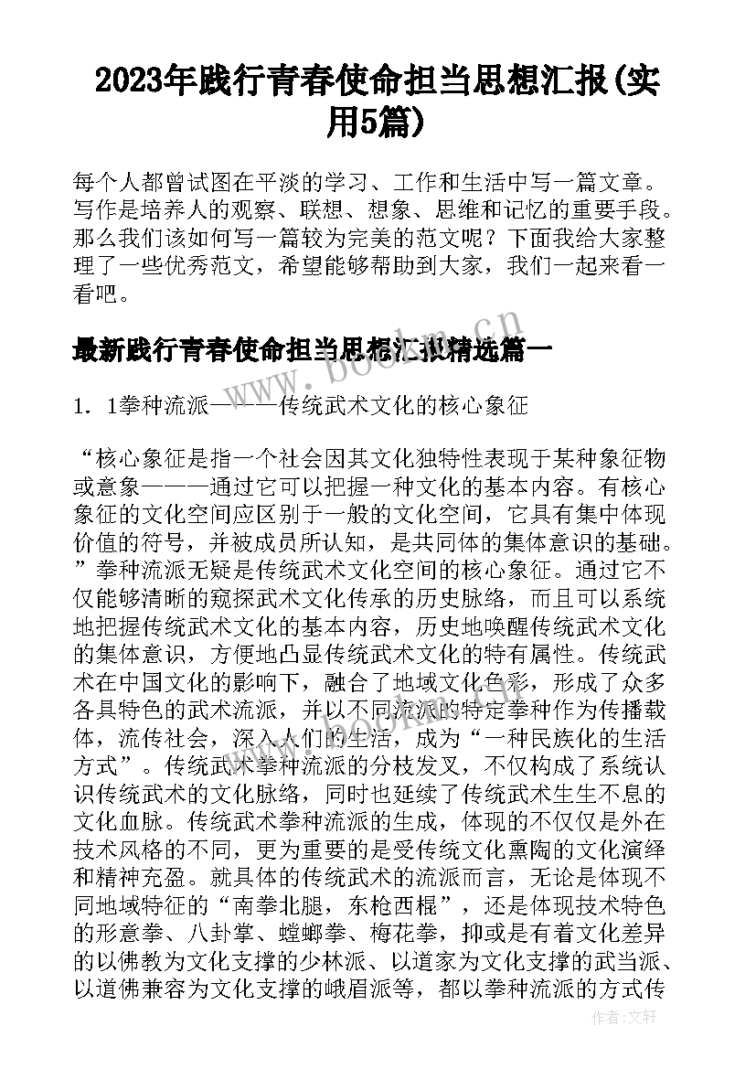 2023年践行青春使命担当思想汇报(实用5篇)