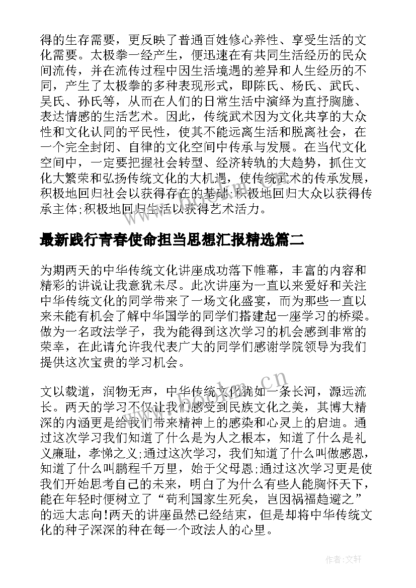 2023年践行青春使命担当思想汇报(实用5篇)