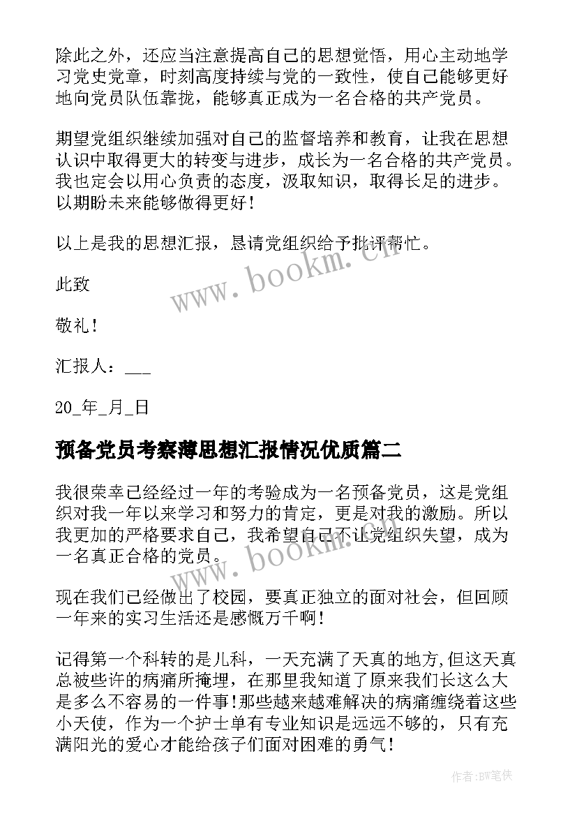 2023年预备党员考察薄思想汇报情况(通用5篇)