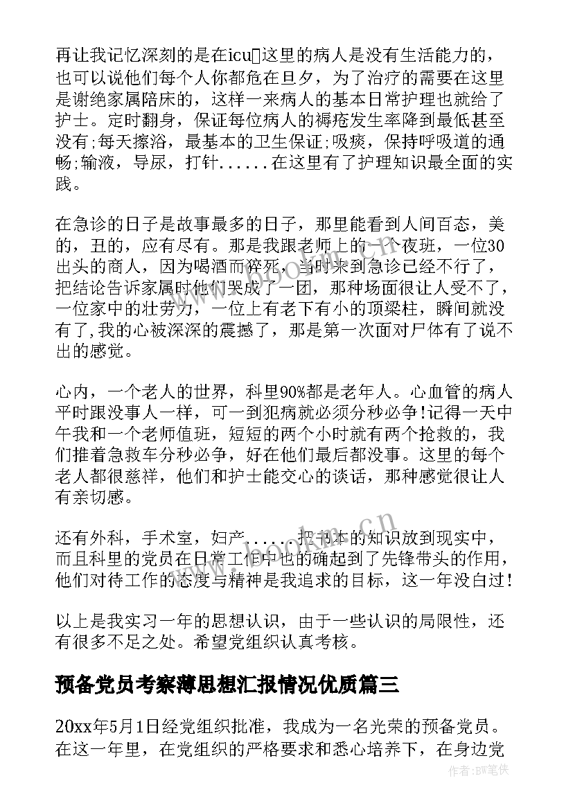 2023年预备党员考察薄思想汇报情况(通用5篇)