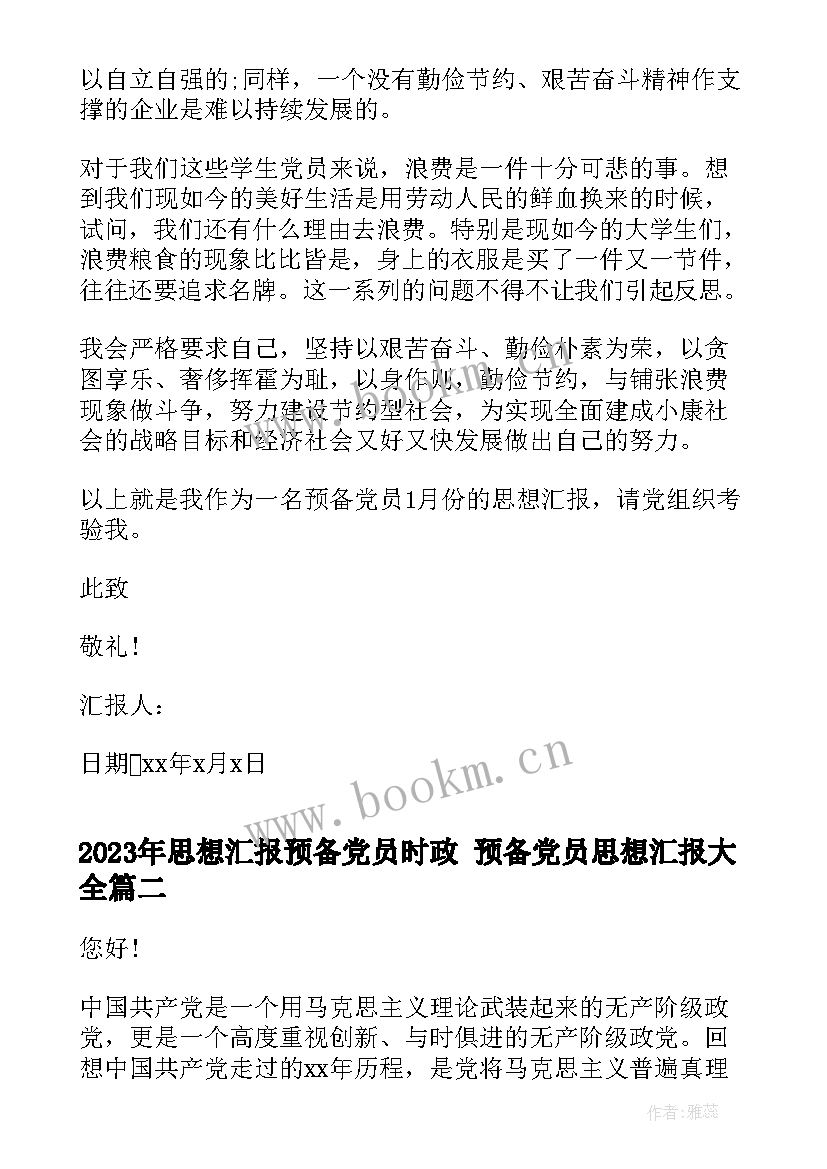 2023年思想汇报预备党员时政 预备党员思想汇报(汇总7篇)