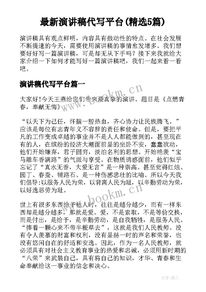 最新演讲稿代写平台(精选5篇)