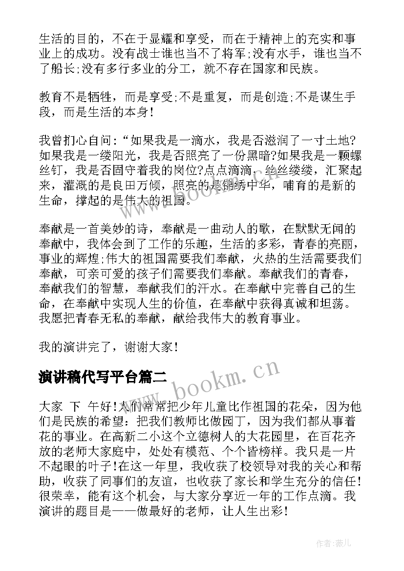 最新演讲稿代写平台(精选5篇)