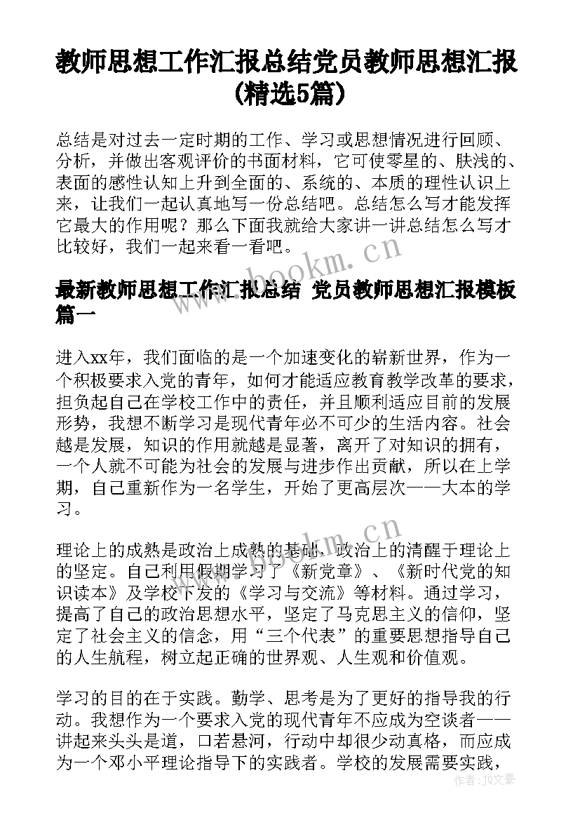 教师思想工作汇报总结 党员教师思想汇报(精选5篇)