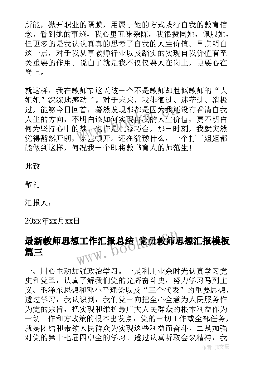 教师思想工作汇报总结 党员教师思想汇报(精选5篇)