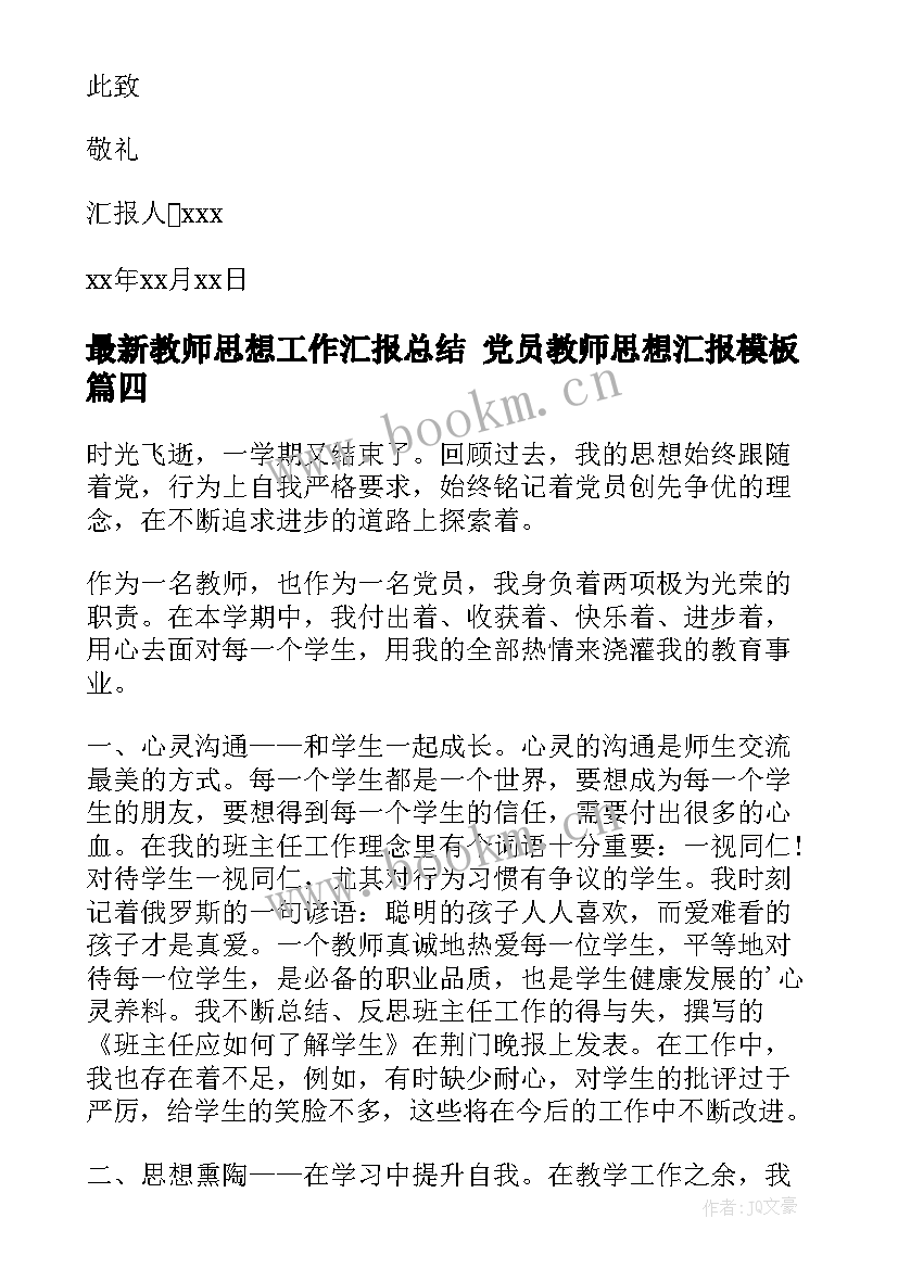 教师思想工作汇报总结 党员教师思想汇报(精选5篇)