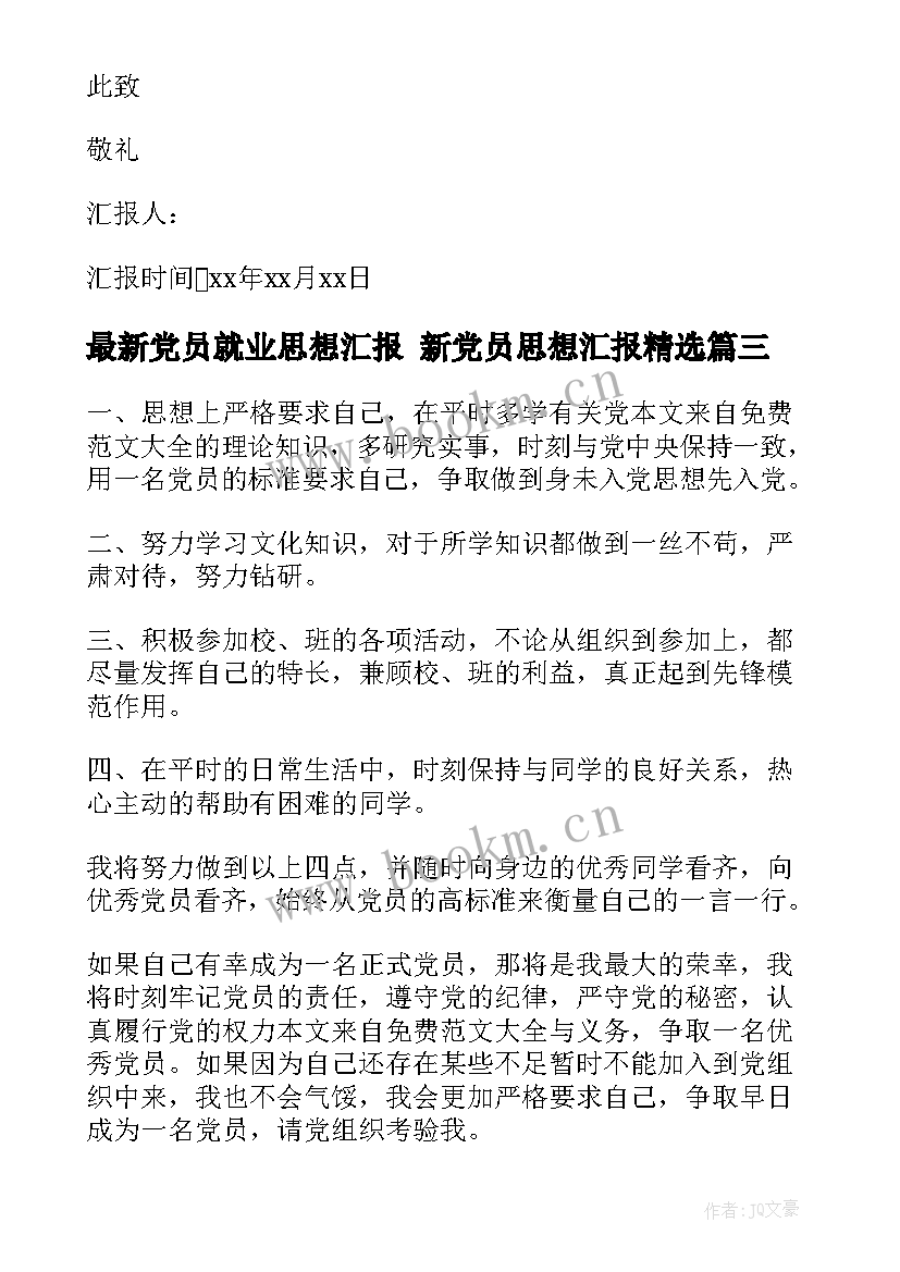 2023年党员就业思想汇报 新党员思想汇报(实用6篇)