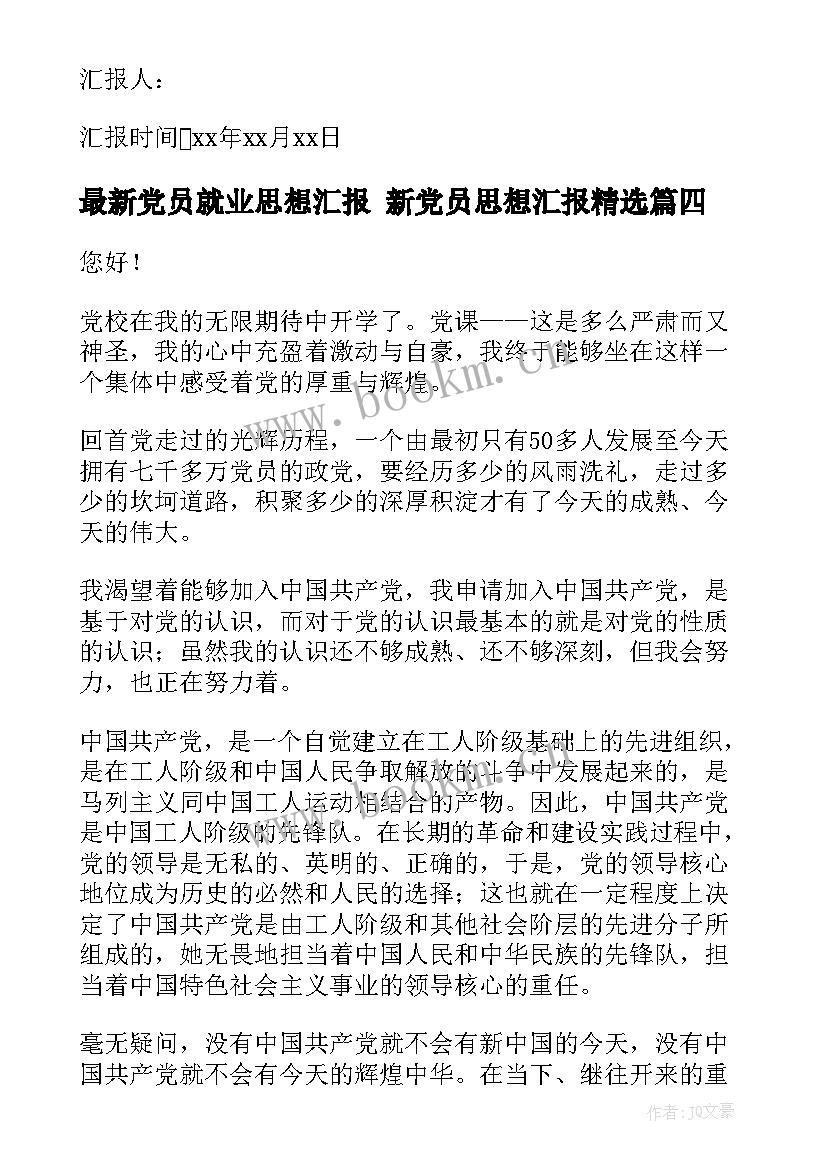 2023年党员就业思想汇报 新党员思想汇报(实用6篇)