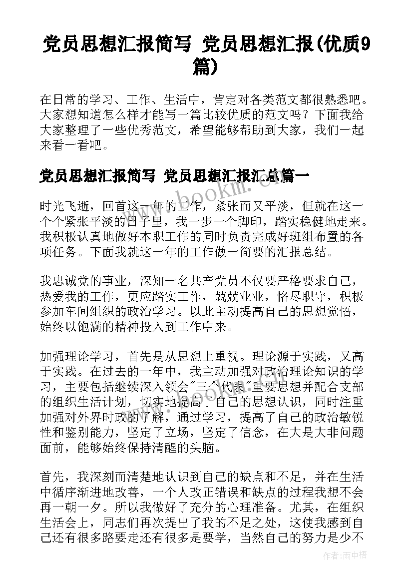 党员思想汇报简写 党员思想汇报(优质9篇)