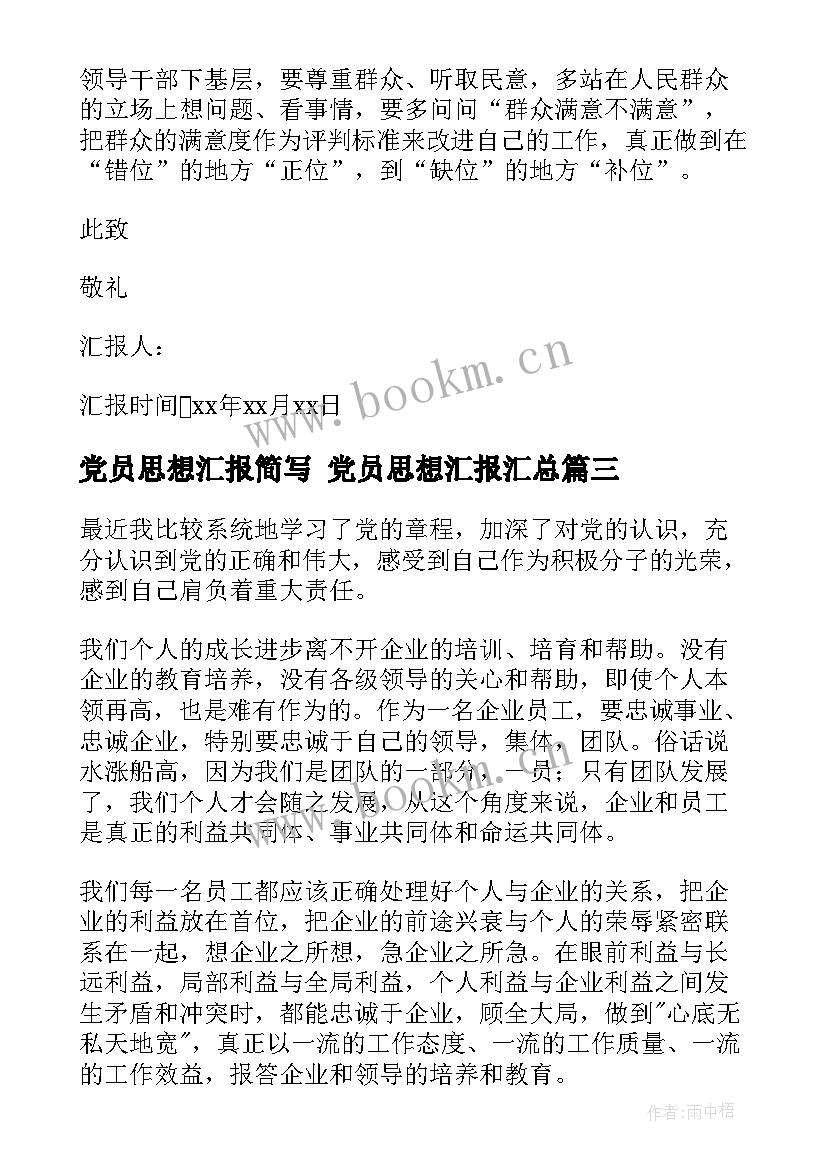 党员思想汇报简写 党员思想汇报(优质9篇)