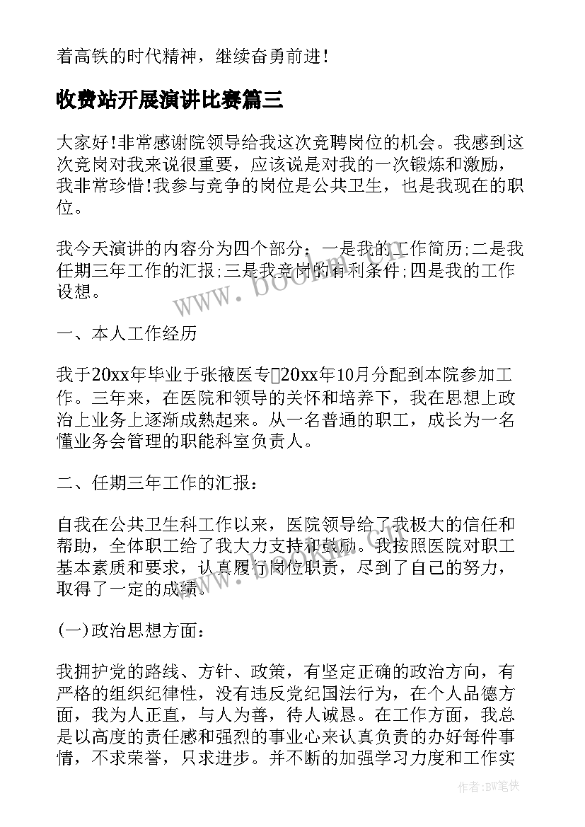 收费站开展演讲比赛 收费站人员爱岗敬业演讲稿(精选8篇)