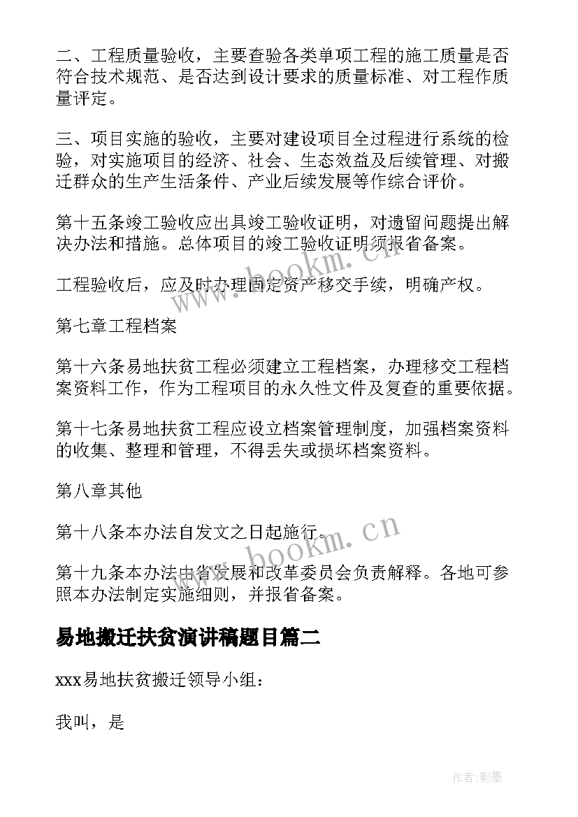 最新易地搬迁扶贫演讲稿题目(实用5篇)