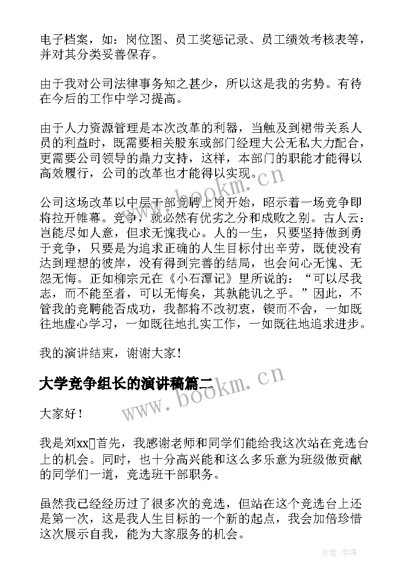 2023年大学竞争组长的演讲稿(优秀10篇)