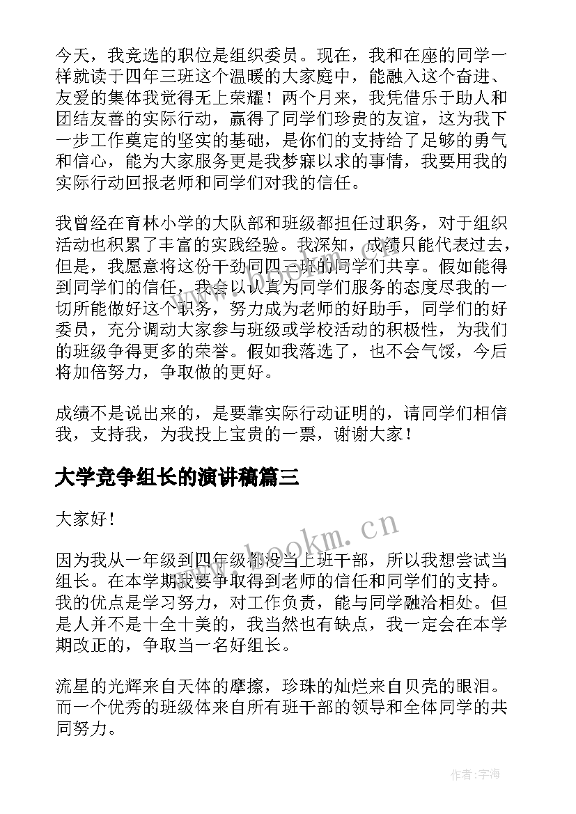 2023年大学竞争组长的演讲稿(优秀10篇)