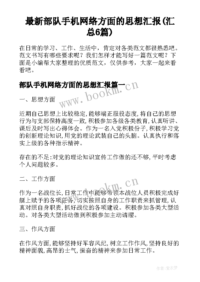 最新部队手机网络方面的思想汇报(汇总6篇)