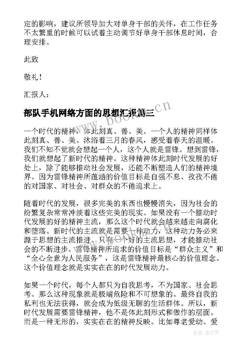 最新部队手机网络方面的思想汇报(汇总6篇)