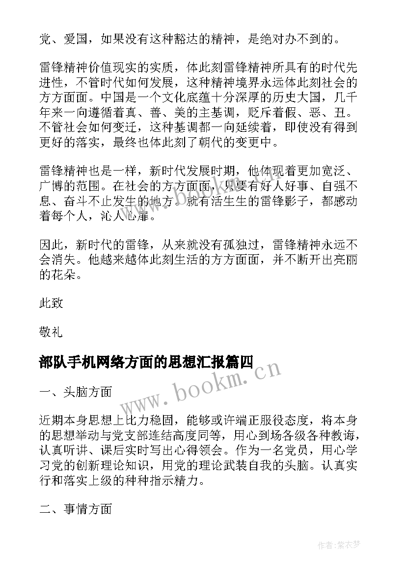 最新部队手机网络方面的思想汇报(汇总6篇)