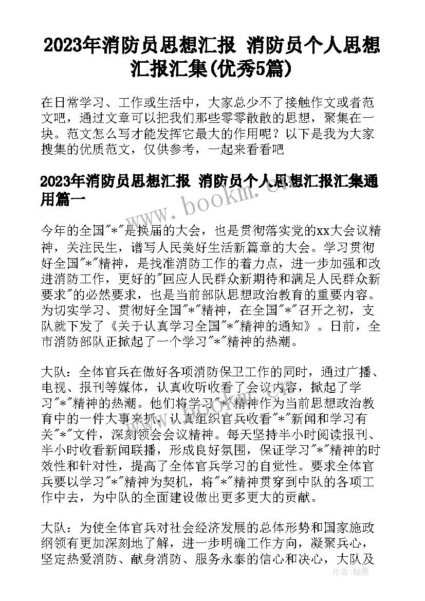 2023年消防员思想汇报 消防员个人思想汇报汇集(优秀5篇)