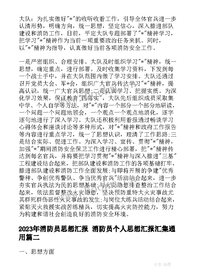 2023年消防员思想汇报 消防员个人思想汇报汇集(优秀5篇)