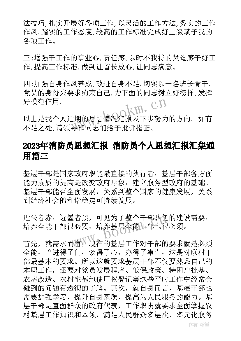 2023年消防员思想汇报 消防员个人思想汇报汇集(优秀5篇)