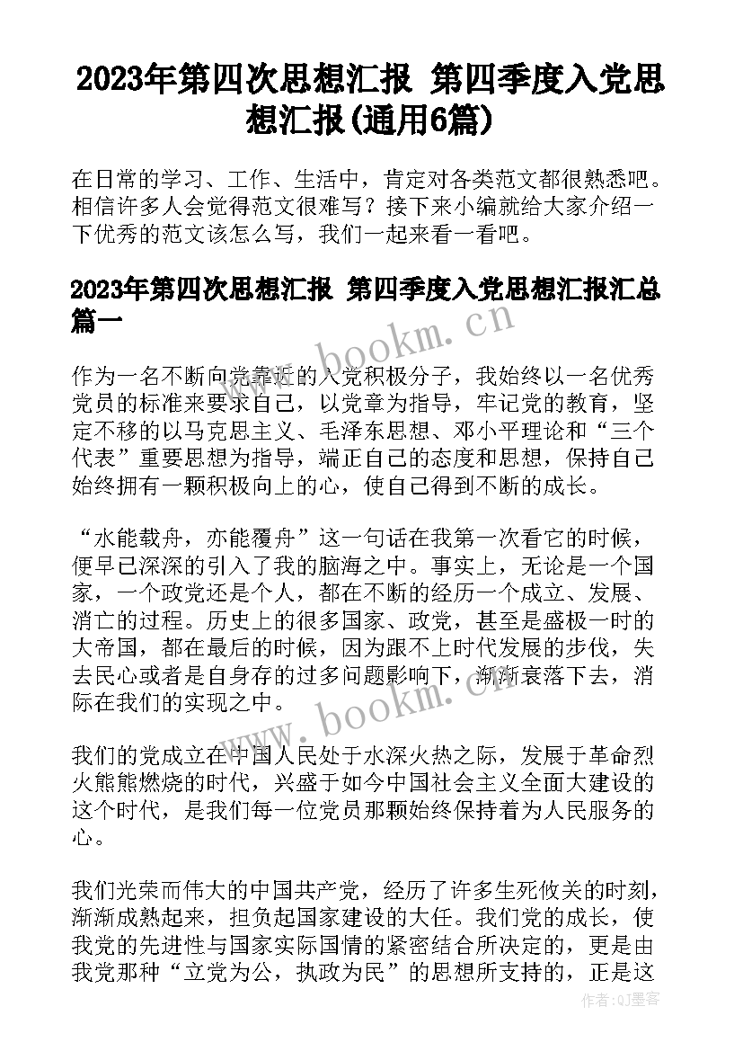 2023年第四次思想汇报 第四季度入党思想汇报(通用6篇)