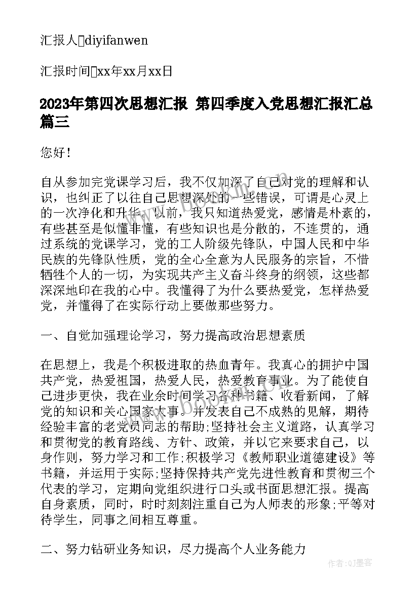 2023年第四次思想汇报 第四季度入党思想汇报(通用6篇)