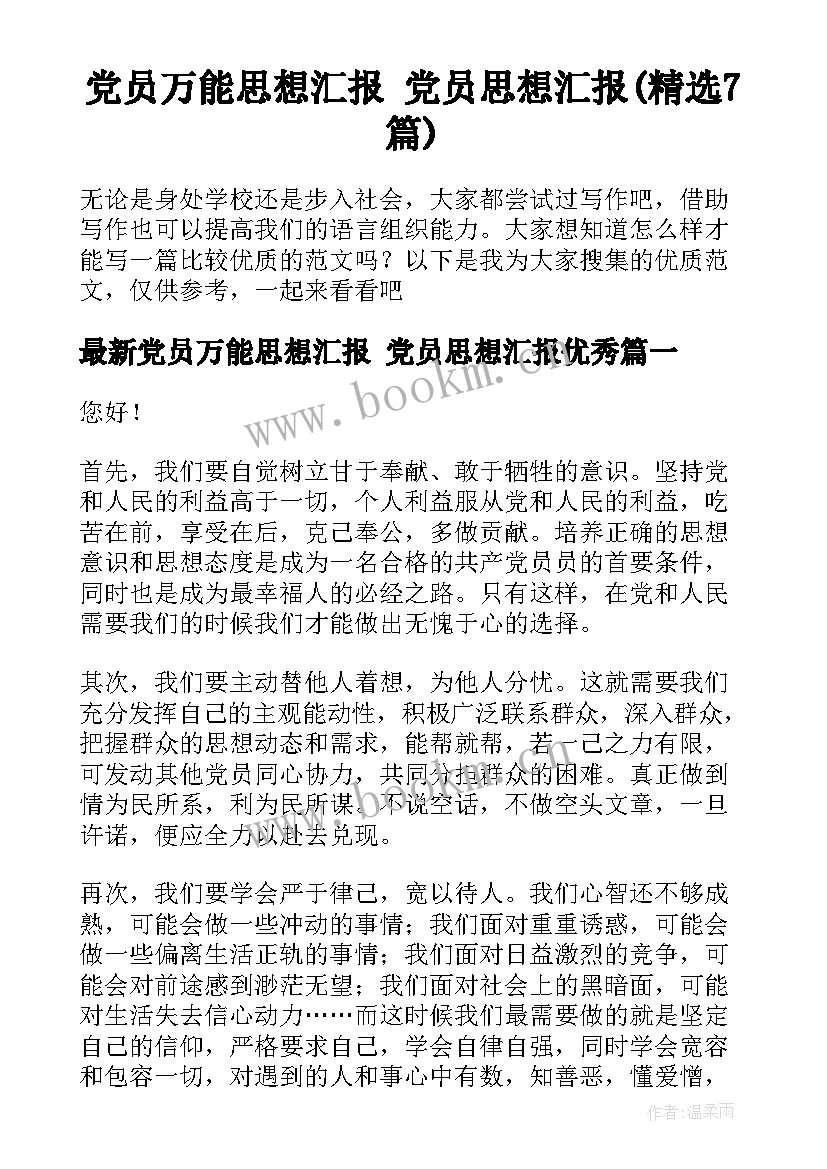 党员万能思想汇报 党员思想汇报(精选7篇)