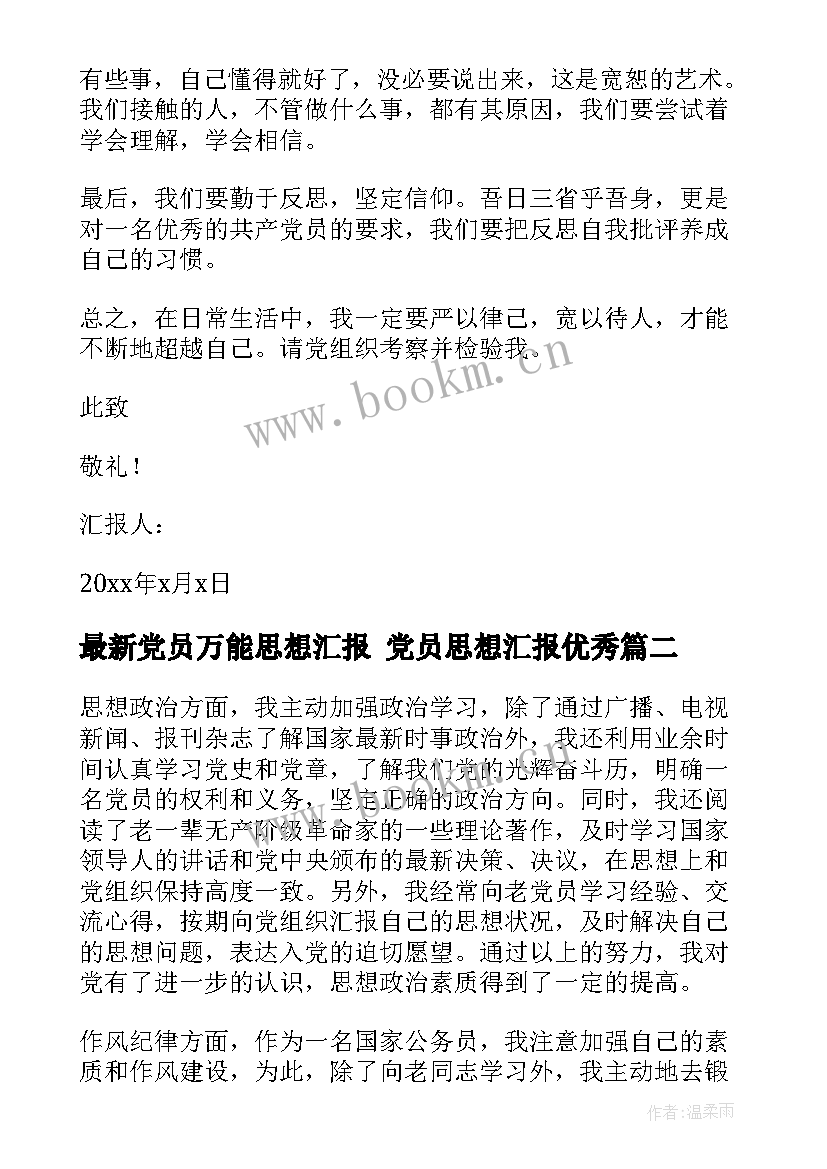 党员万能思想汇报 党员思想汇报(精选7篇)