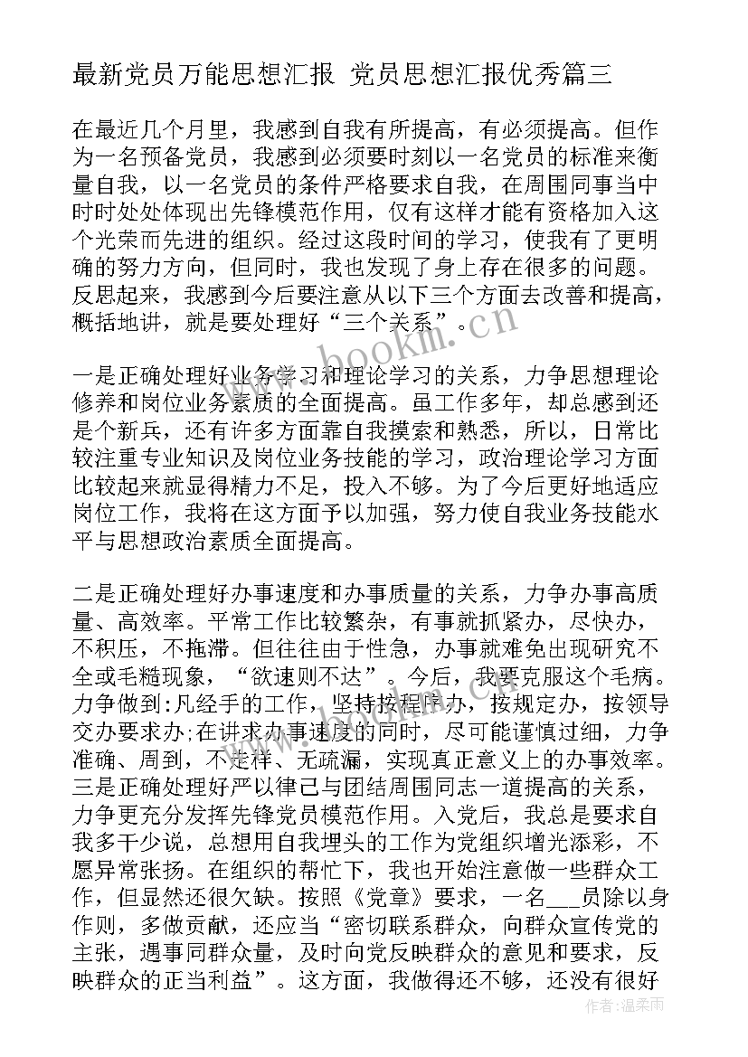 党员万能思想汇报 党员思想汇报(精选7篇)